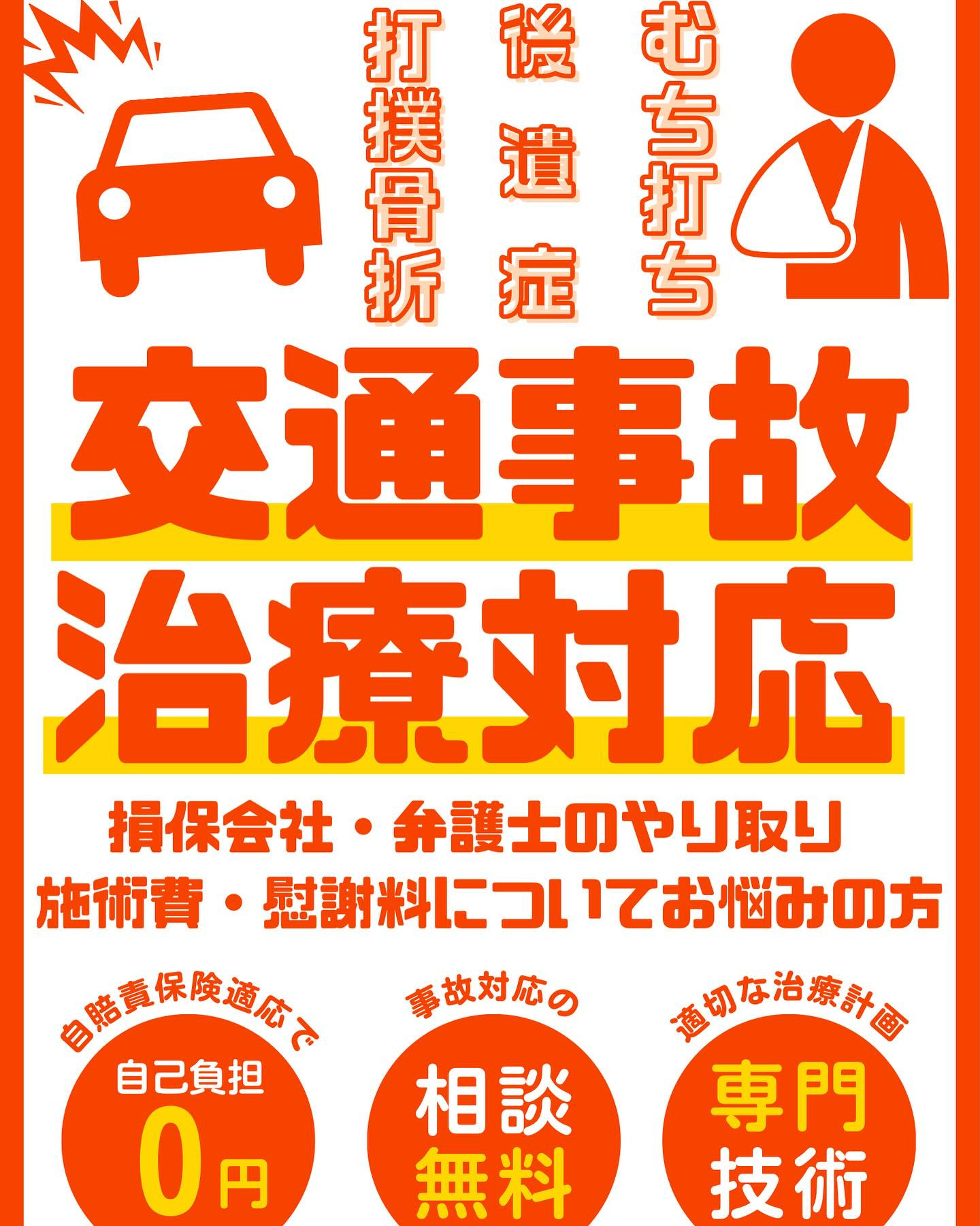 交通事故でお困りの方、北越谷ミンサー接骨院がサポートします