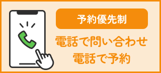 電話予約