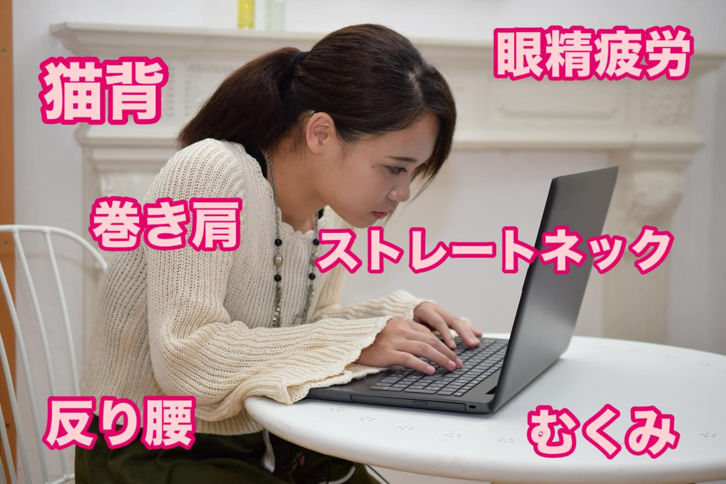 ・肩こり、腰痛